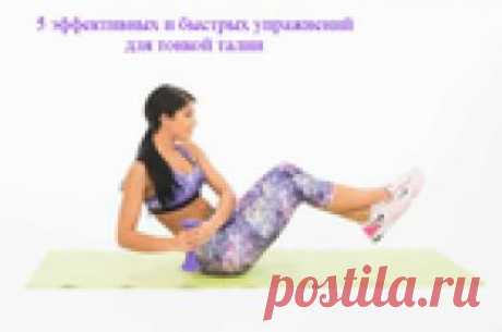 5 эффективных и быстрых упражнений для тонкой талии