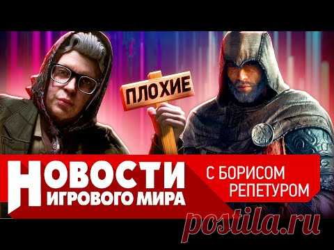 Плохие новости, новый Assassin’s... / Видео: Игры