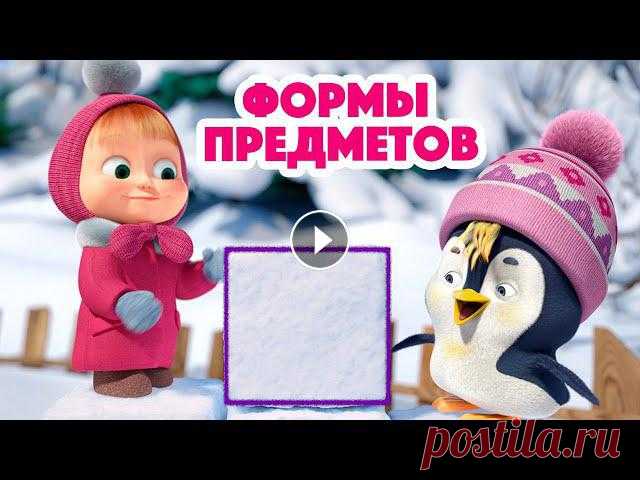 Маша и Медведь ???????? Формы предметов  ???????? Новая песенка! ???? Песенки для малышей Маша и Медведь ???? Все новые серии Маша и Медведь ???? Сборники серий Мир неизвестныйОчень интересный. Он треугольный И прямоугольный.Круглый, квадра...