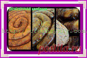 Печеночная колбаса | Урожайная дача