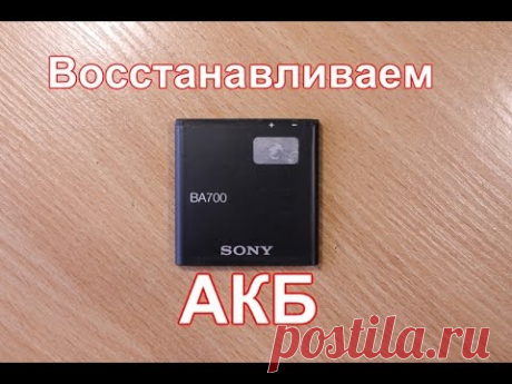 Восстанавливаем литий-ионный аккумулятор от смартфона.
