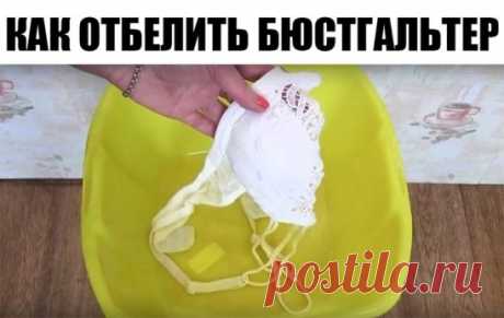 Как отбелить бюстгальтер 
 
ИНГРЕДИЕНТЫ 
 
2 ст. л. соли 
1 ст. л. соды 
1 ст. л. стирального порошка 
 
ПРИМЕНЕНИЕ 
 
Налей в тазик теплую воду, но не горячую. Добавь указанные ингредиенты и хорошенько перемешай, чтобы они растворились. 
как отбелить пожелтевший лифчик 
Оставь замачиваться лифчик на 15 минут — этого вполне достаточно. Если твое белье не в очень хорошем состоянии, то оставь его в воде на 30 минут, но не более. Затем постирай белье вручную, но сильно не три и не растягивай. 
как