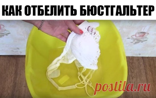 Как отбелить бюстгальтер 
 
ИНГРЕДИЕНТЫ 
 
2 ст. л. соли 
1 ст. л. соды 
1 ст. л. стирального порошка 
 
ПРИМЕНЕНИЕ 
 
Налей в тазик теплую воду, но не горячую. Добавь указанные ингредиенты и хорошенько перемешай, чтобы они растворились. 
как отбелить пожелтевший лифчик 
Оставь замачиваться лифчик на 15 минут — этого вполне достаточно. Если твое белье не в очень хорошем состоянии, то оставь его в воде на 30 минут, но не более. Затем постирай белье вручную, но сильно не три и не растягивай. 
как