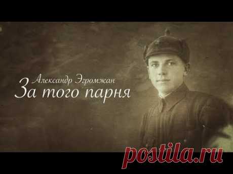 Александр Эгромжан - За того парня