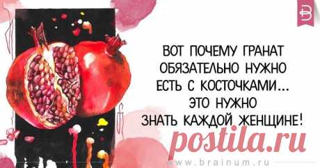 Вот почему гранат обязательно нужно есть с косточками… Это нужно знать каждой женщине! Полезные советы.   &gt;&gt;&gt;&gt;&gt;&gt;&gt;