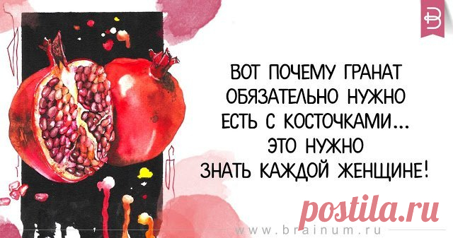 Вот почему гранат обязательно нужно есть с косточками… Это нужно знать каждой женщине! Полезные советы.   >>>>>>>
