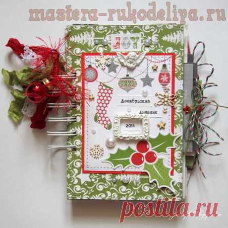 Мастер-класс по скрапбукингу: Декабрьский дневник