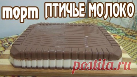 Птичье молоко.Торт без выпечки. желейный торт "Птичье молоко".(CAKE "pigeon milk")