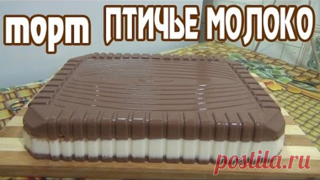 Птичье молоко.Торт без выпечки. желейный торт 