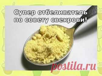 Сделала недавно по совету свекрови отбеливатель. Хочу поделиться с вами секретом, потому что это нечто. 

Такой эффект не получала ни от одного дорогого средства. Все пятна ушли, а цвет стал просто невероятный, как будто вещь с магазина. 

Приготовление просто примитивное, да и ингредиенты тоже. 

Кухонные полотенца и подобные вещи, где преобладают жирные пятна, отстирает горчица. 2 ст.л. горчичного порошка развести в литре горячей воды и дать настояться. Процедить, развес...