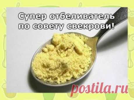 Сделала недавно по совету свекрови отбеливатель. Хочу поделиться с вами секретом, потому что это нечто. 

Такой эффект не получала ни от одного дорогого средства. Все пятна ушли, а цвет стал просто невероятный, как будто вещь с магазина. 

Приготовление просто примитивное, да и ингредиенты тоже. 

Кухонные полотенца и подобные вещи, где преобладают жирные пятна, отстирает горчица. 2 ст.л. горчичного порошка развести в литре горячей воды и дать настояться. Процедить, развес...
