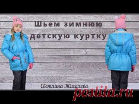 Шьем зимнюю детскую куртку
