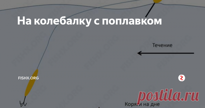 На колебалку с поплавком Интересный способ ловли который может вас выручить.