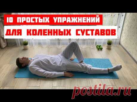 10 щадящих/ простых/ легких упражнений для коленных суставов/ профилактика и лечение гонартроза