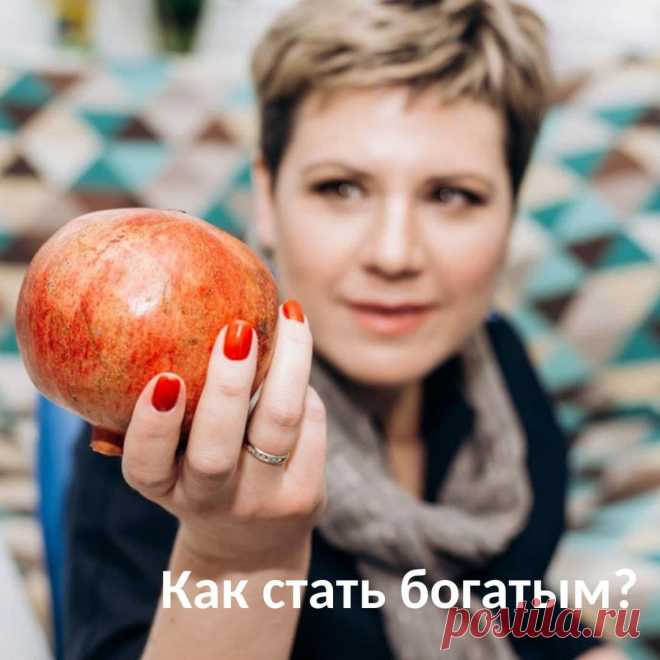 Как стать богатым. ‼️Чтобы накопить деньги, надо зарабатывать больше, чем тратить. Причем достаток человека не связан прямым образом с количеством зарабатываемых денег.
⠀
❇️У меня есть хороший приятель, который при довольно средней зарплате и склонности к излишней выпивке, ездит на авто представительского класса и всегда имеет несколько миллионов в загашнике. Просто он тратит меньше, чем зарабатывает!