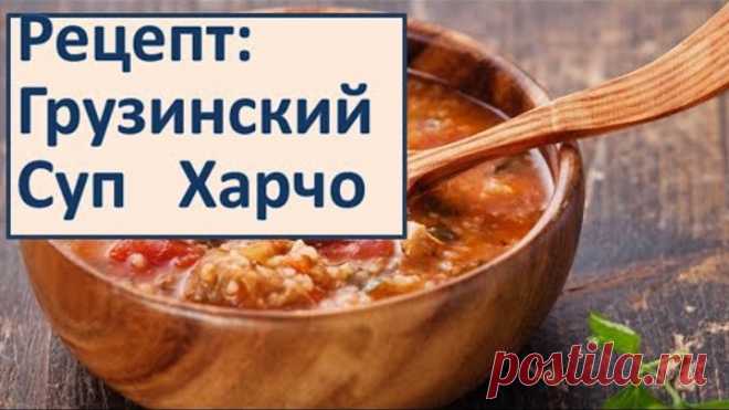 Рецепт Грузинский Суп Харчо Классический рецепт