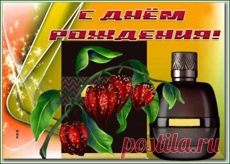 Шикарная открытка с днем рождения мужчине с мерцанием - наверняка удивит и порадует именинника. Шикарная открытка с днем рождения мужчине с мерцанием обязательный атрибут праздничного дня, скачивайте и отправляйте бесплатно.