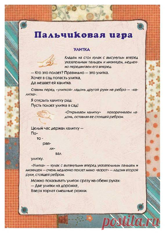 Пальчиковая игра "Улитка"