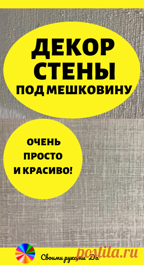 Декор стены под мешковину — очень просто и красиво. Идеи, советы, ремонт и мастер класс своими руками