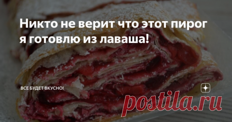 Никто не верит что такой пирог я готовлю из лаваша!