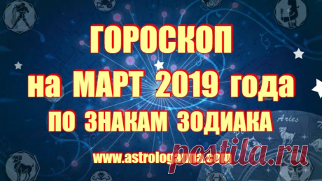 ГОРОСКОП НА МАРТ 2019 ГОДА ПО ЗНАКАМ ЗОДИАКА. Тельцы, Девы и Козероги захотят многое поменять в своей жизни. У них изменится даже манера общаться, выражать себя, стиль и имидж и даже поведение и взаимоотношения с окружающими. Они захотят изменить все, чем были недовольны уже много лет.