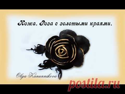 Кожа. Роза с лепестками с золотыми краями. Ч1. О.Канунникова