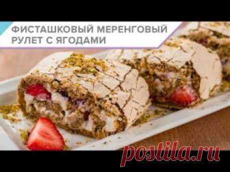 Готовим дома ФИСТАШКОВЫЙ МЕРЕНГОВЫЙ РУЛЕТ С ЯГОДАМИ. Пошаговый видео рецепт