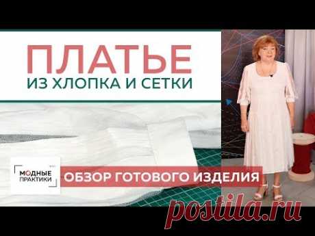 Обзор платья из хлопка и сетки с подрезом. Учимся комбинировать разные ткани. Готовимся к лету.