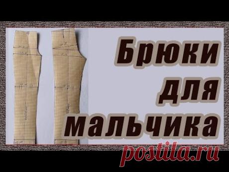 Выкройка брюк для мальчика #52#