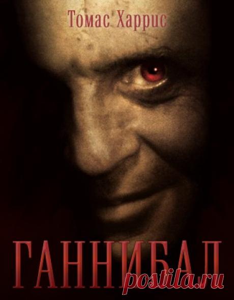 Харрис Томас - Ганнибал. Слушать аудиокнигу онлайн