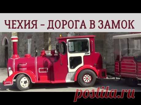 ЕДЕМ В ЧЕШСКИЙ СРЕДНЕВЕКОВЫЙ ЗАМОК