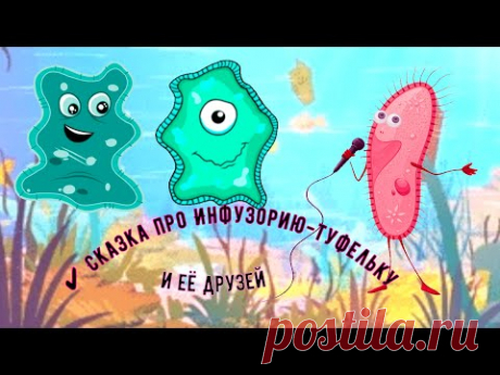 ✔ Сказка про Инфузорию-туфельку и её друзей

#Нейросети
#на_ночь
#про_животных_поучительные_сказки
#сказкотерапия
#SHUM68
#автор
#сказка_мультик