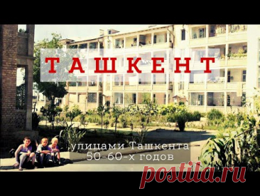 Улицами старого Ташкента 1950-60-х годов