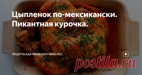 Цыпленок по-мексикански. Пикантная курочка. Цыпленок по-мексикански.
Цыпленок по-мексикански
Цыпленок по-мексикански готовится очень просто. Поджарый цыпленок с божественным ароматом, а пикантности ему придает жгучий перчик.
-цыпленок-1 шт.
