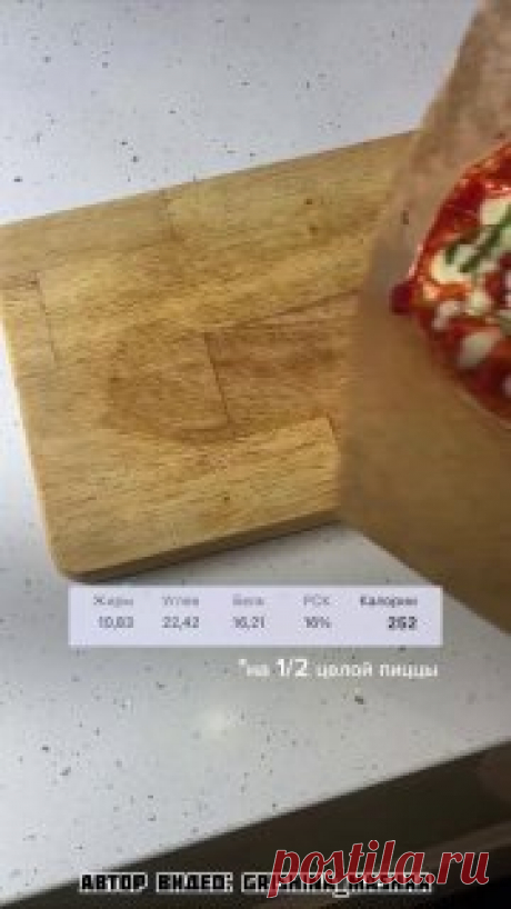 ЯжеХозяйка Пицца, в которой в 4 раза меньше калорий, чем в обычной!

Ингредиенты:

-тортилья 2 шт.
-Сыр моцарелла 80 гр.
-Ветчина (с низким содержанием жира) 60 гр.
-ПП кетчуп 2 ст.л.
-Зелень.

Выложить слоями, как на видео и отправить в духовку 150С на 15 минут.