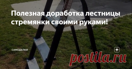 Полезная доработка лестницы стремянки своими руками! Привет мужики! Хочу поделиться с Вами одной очень полезной доработкой самой обычной лестницы стремянки. После этой доработки работать на ней становиться намного удобнее и проще!
Имеется в наличии вот такая лестница.
Под самым верхом приделал полочку из обрезка пластиковой трубы.
Вырезал отверстие и отогнул часть трубы. Закрепил ее через прорези обычными саморезами.