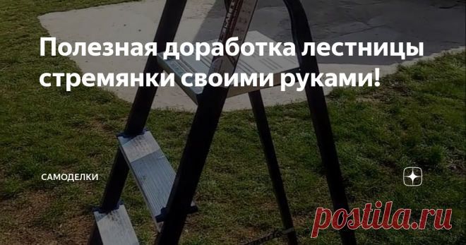 Полезная доработка лестницы стремянки своими руками! Привет мужики! Хочу поделиться с Вами одной очень полезной доработкой самой обычной лестницы стремянки. После этой доработки работать на ней становиться намного удобнее и проще!
Имеется в наличии вот такая лестница.
Под самым верхом приделал полочку из обрезка пластиковой трубы.
Вырезал отверстие и отогнул часть трубы. Закрепил ее через прорези обычными саморезами.