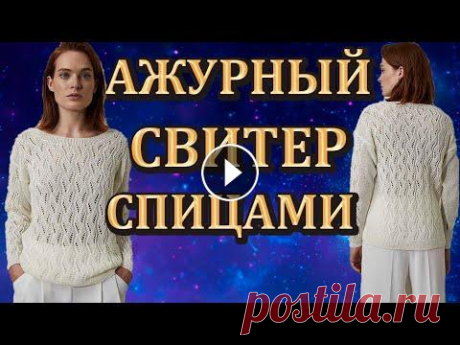 Нежность и красота. Ажурный свитер спицами для женщин. Нежность и красота. Ажурный свитер спицами для женщин....