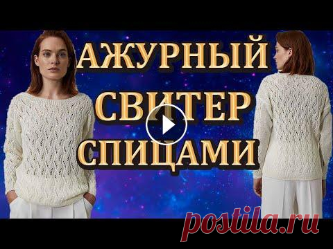Нежность и красота. Ажурный свитер спицами для женщин. Нежность и красота. Ажурный свитер спицами для женщин....