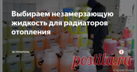 Выбираем незамерзающую жидкость для радиаторов отопления В частности, можно применить антифриз, способный принести экономическую выгоду в процессе эксплуатации отопительного оборудования.