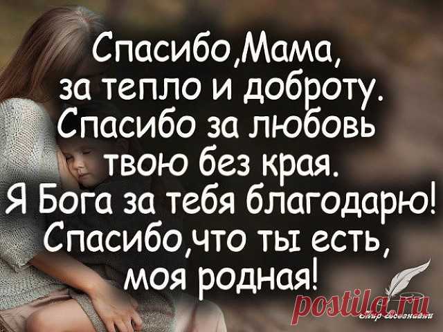 Мамочка, спасибо тебе за ВСЁ!!!