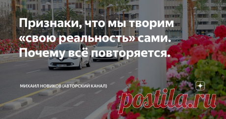 Признаки, что мы творим «свою реальность» сами. Почему всё повторяется. В подтверждение сказанному приведу два наблюдения. Все с ними сталкивались.
1. События в жизни повторяются (словно это вариации на одну и ту же тему)
К примеру, в жизни мы встречаем одних и тех же людей.