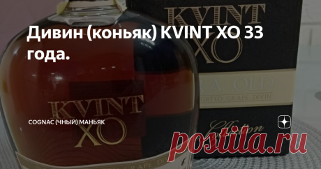 Дивин (коньяк) KVINT XO 33 года. Данная статья содержит сведения об алкоголе. Предупреждаю, чрезмерное употребление алкоголя вредит вашему здоровью
Мои читатели, всем привет!
Продолжаем знакомиться с хорошими коньяками. Очередной обзор от моего друга Юрича (текст и фото автора, ссылка на оригинал в конце обзора). Герой сегодняшнего обзора -  Дивин (коньяк) KVINT XO 33 года.
Вот что у меня получилось.