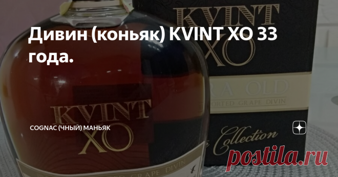 Дивин (коньяк) KVINT XO 33 года. Данная статья содержит сведения об алкоголе. Предупреждаю, чрезмерное употребление алкоголя вредит вашему здоровью
Мои читатели, всем привет!
Продолжаем знакомиться с хорошими коньяками. Очередной обзор от моего друга Юрича (текст и фото автора, ссылка на оригинал в конце обзора). Герой сегодняшнего обзора -  Дивин (коньяк) KVINT XO 33 года.
Вот что у меня получилось.