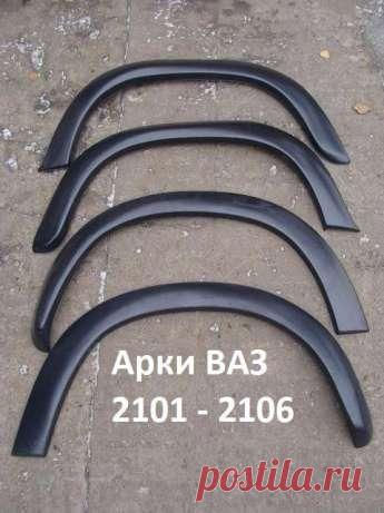 Арки на Ваз 2101 - 2107 Накладки Арки на Ваз 2101 - 2107

Производитель  - Украина

Материал - Пластик

Ставятся снаружи над колесами, расширяют арки авто.

Ставятся на саморезы или клей, красятся под цвет авто.

 Материал пластик. В комплекте 4 штуки .

Изменяет вид - делая его более спортивным и индивидуальным.

 
