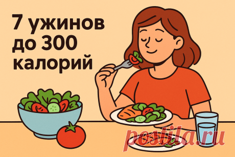 7 ужинов до 300 калорий: быстро, вкусно и без чувства голода | ЗОЖ с Finpole | Дзен