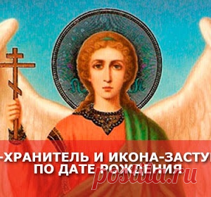 Ваш ангел - хранитель и икона - заступница по дате рождения - МирТесен