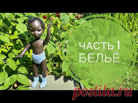 Одеваем куклу мальчика. Часть 1.