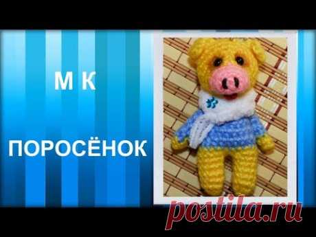 МАСТЕР-КЛАСС: Брелок вязаный крючком. ПОРОСЁНОК крючком. Амигуруми. Игрушка вязаная. Схема вязания.