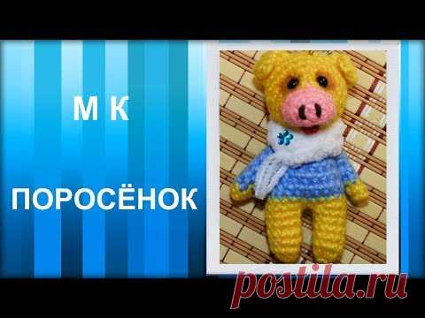 МАСТЕР-КЛАСС: Брелок вязаный крючком. ПОРОСЁНОК крючком. Амигуруми. Игрушка вязаная. Схема вязания.